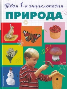 Природа. 5+ Твоя первая энциклопедия