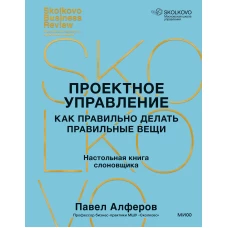 Проектное управление: как правильно делать правильные вещи