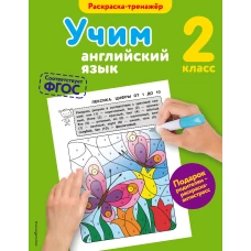 Учим английский язык. 2-й класс