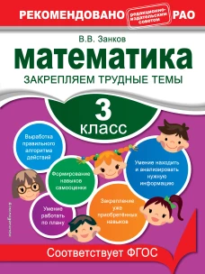 Математика. 3 класс. Закрепляем трудные темы. В помощь младшему школьнику. Рекомендовано РАО (обложка)_
