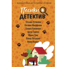 Песики&amp;Детектив