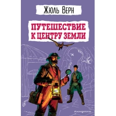 Путешествие к центру Земли (ил. Э. Риу)