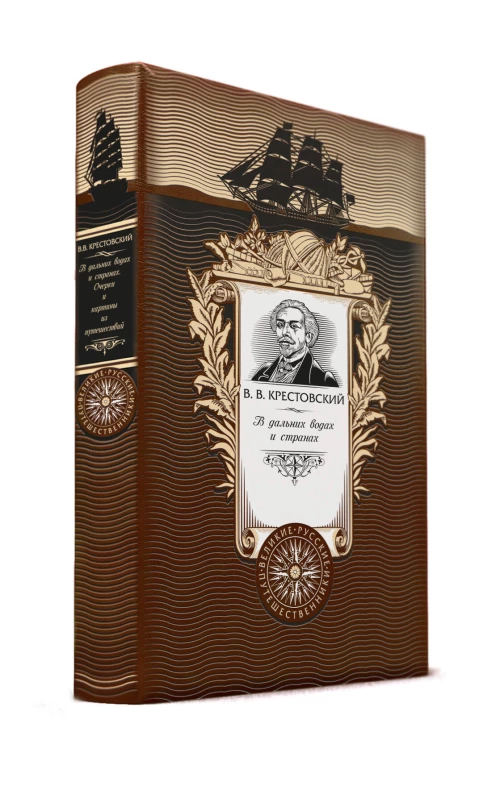 В дальних водах и странах. Очерки и картины из путешествий. Книга в коллекционном кожаном переплете ручной работы с золоченым обрезом и с портретом автора