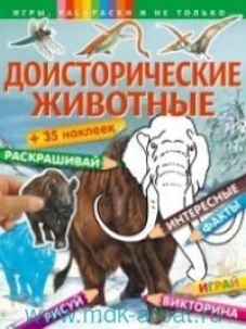 Доисторические животные (+наклейки). Игры, раскраски и не только...
