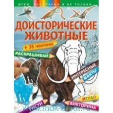 Доисторические животные (+наклейки). Игры, раскраски и не только...