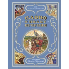 Слово о полку Игореве (ил. В. Королькова)