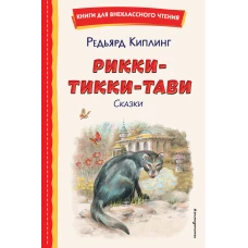 Рикки-Тикки-Тави. Сказки (ил. В. Канивца)