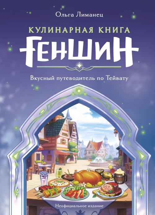 Кулинарная книга &laquo;Геншин&raquo;. Вкусный путеводитель по Тейвату. Неофициальное издание