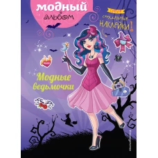 Модные ведьмочки (+ наклейки)
