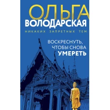 Воскреснуть, чтобы снова умереть