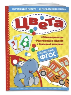 Цвета. Обучающий лэпбук. Интерактивная папка