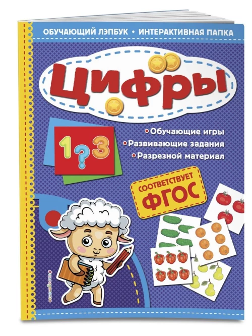 Цифры. Обучающий лэпбук. Интерактивная папка