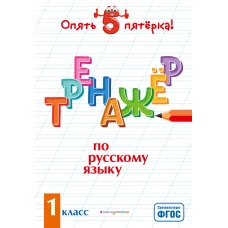 Тренажер по русскому языку. 1 класс