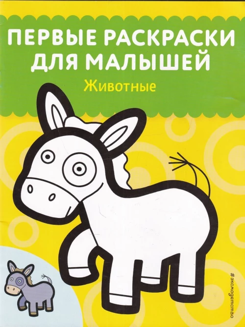 Животные. Первые раскраски для малышей_