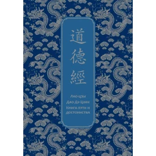 Дао дэ Цзин. Книга пути и достоинства. Специальное издание с древнекитайским переплетом (подарочный короб)
