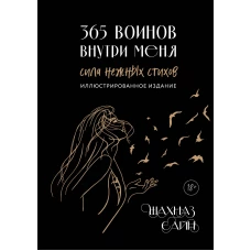 365 воинов внутри меня. Сила нежных стихов (иллюстрированное подарочное издание с цветным обрезом)