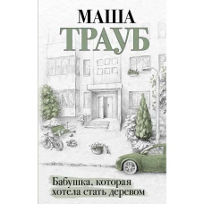 Бабушка, которая хотела стать деревом