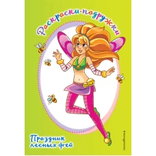 Праздник лесных фей