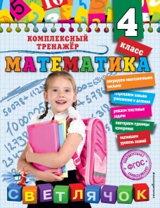 Математика. 4 класс