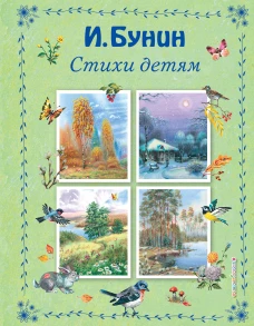 Стихи детям (ил. В. Канивца)