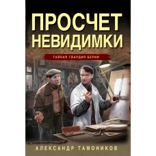 Просчет невидимки