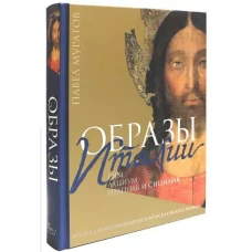 Образы Италии: Рим. Лациум. Неаполь и Сицилия