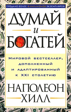 Думай и богатей (мяг)
