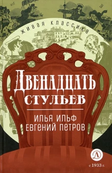 ЖК Ильф, Петров. Двенадцать стульев