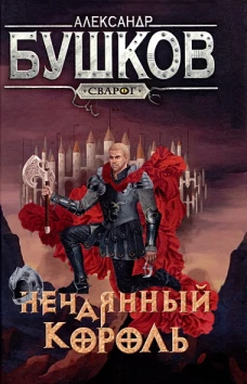 Нечаянный король: роман