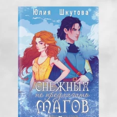 Снежных магов не предлагать