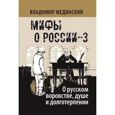 Мифы о России-3. О русском воровстве, душе и долготерпении. 7-е изд., испр