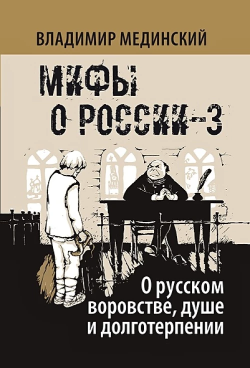 Мифы о России-3. О русском воровстве, душе и долготерпении. 7-е изд., испр