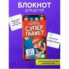 Супергаджет. (Блокнот для детей)