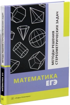 Математика. ЕГЭ. Методы решения стереометрических задач: Учебное пособие