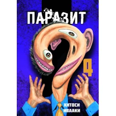 Паразит. Том 4