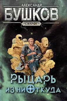 Рыцарь из ниоткуда: роман