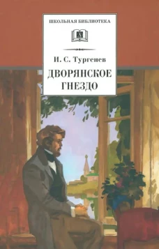 ШБ Тургенев. Дворянское гнездо