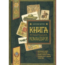 Книга будущих командиров. Серия: Детская художественная литература
Коллекция: Польза, честь и слава