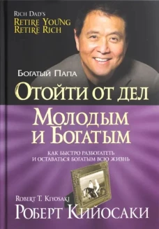 Отойти от дел молодым и богатым (60х84/16)