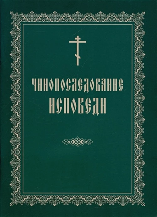 Чинопоследование исповеди