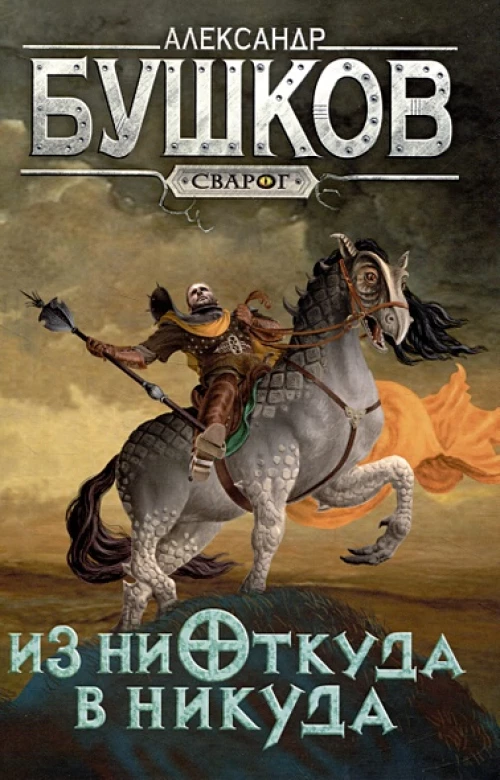 Сварог. Из ниоткуда в никуда
Бушков Александр Александрович