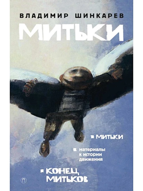 Митьки