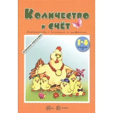 Количество и счет. Знакомство с числами и цифрами