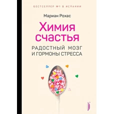 Химия счастья. Радостный мозг и гормоны стресса