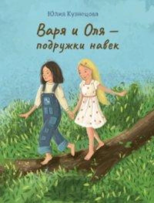 Варя и Оля ? подружки навек