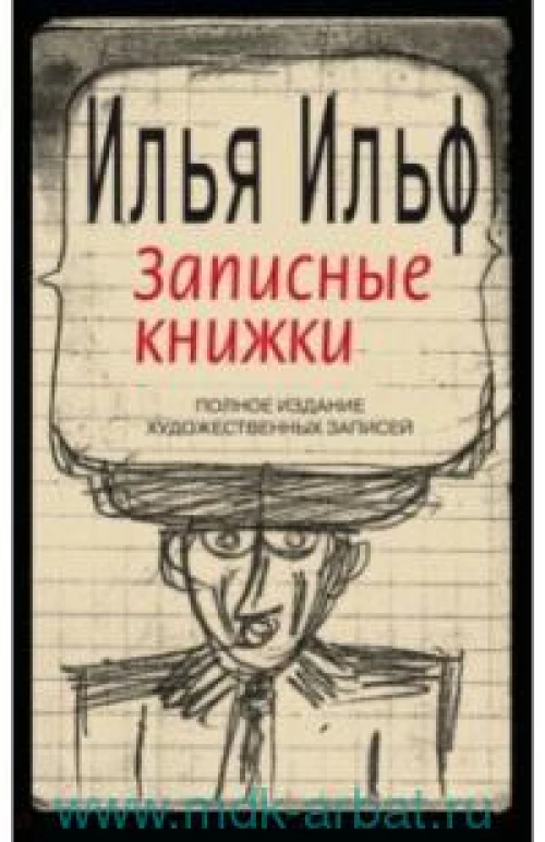 Записные книжки