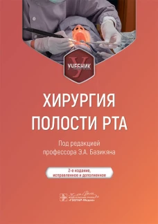 Хирургия полости рта : учебник / под ред. Э. А. Базикяна. &mdash; 2-е изд., испр. и доп. &mdash; Москва : ГЭОТАР-Медиа, 2024. &mdash; 640 с. : ил