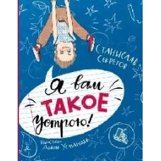 Я вам такое устрою!