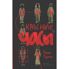 Красные часы