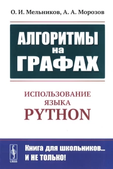 Алгоритмы на графах: Использование языка Python